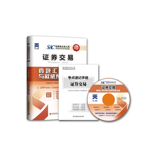2014证券交易真题汇编详解与权威预测试卷