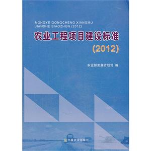 012-农业工程项目建设标准"