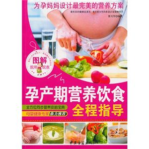 图解孕产期营养饮食全程指导