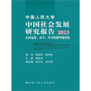 013-中国人民大学中国社会发展研究报告-走向包容.公平.共享的新型城镇化"