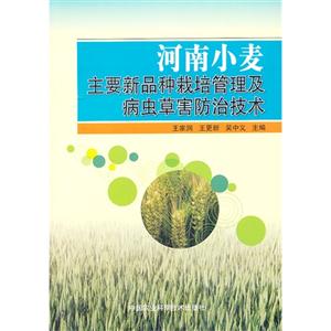 河南小麦主要新品种栽培管理及病虫草害防治技术