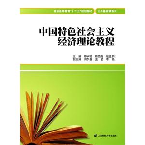 中国特色社会主义经济理论教程