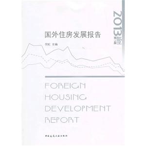 国外住房发展报告:第1辑 2013