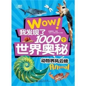 WOW!我发现了1000个世界奥秘 动物界风云榜