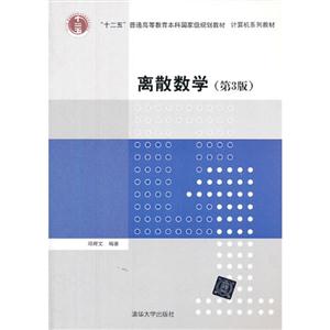离散数学(第3版)计算机系列教材