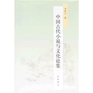 中国古代小说与文化论集