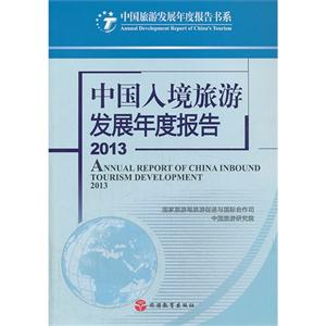 013-中国入境旅游发展年度报告"