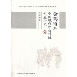 金善宝与中国现代农业科技发展研究