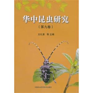 华中昆虫研究-(第九卷)
