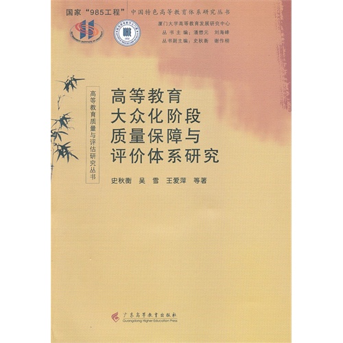 高等教育大众化阶段质量保障与评价体系研究