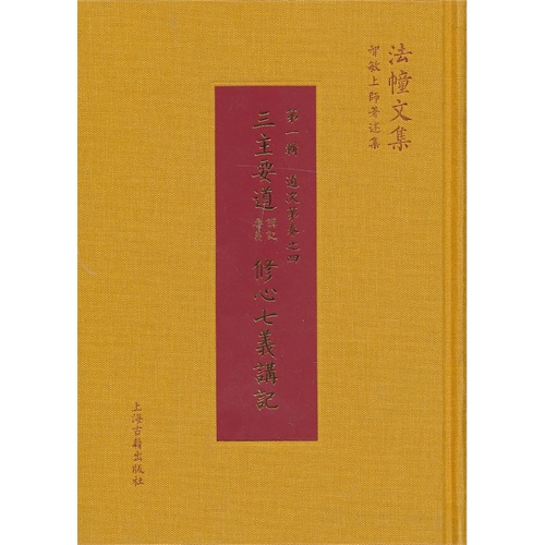 三主要道讲记.要义 修心七义讲记-法幢文集智敏上师著述集