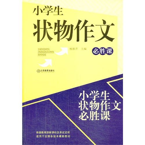 小学生状物作文必胜课 价格目录书评正版 中国图书网