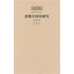 清朝开国史研究-明清史学术文库