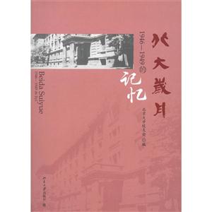 北大岁月-1946-1949的记忆