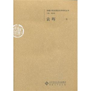 袁晖卷-安徽大学汉语言文字研究丛书