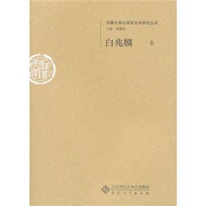 白兆麟卷-安徽大学汉语言文字研究丛书