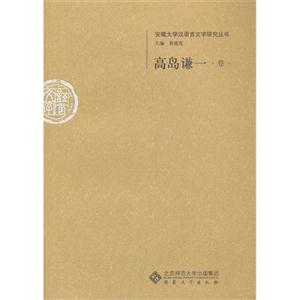 高岛谦一卷-安徽大学汉语言文字研究丛书