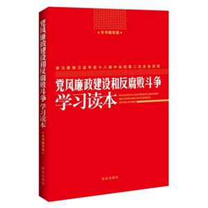 党风廉政建设和反腐败斗争学习读本