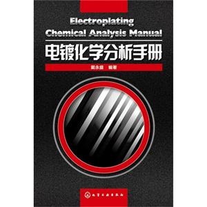 电镀化学分析手册