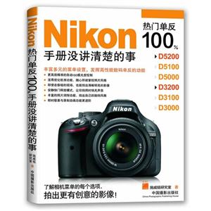 Nikon热门单反100%-手册没讲清楚的故事