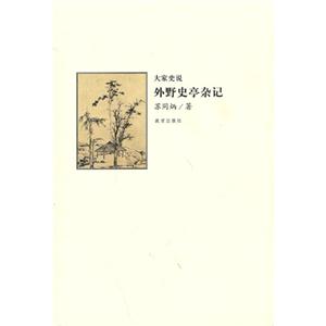 外野史亭杂记-大家史说