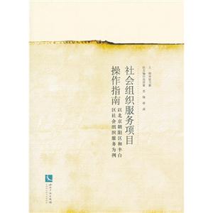 社会组织服务项目操作指南-以北京朝阳区和丰台区社会组织服务为例