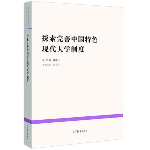 探索完善中国特色现代大学制度