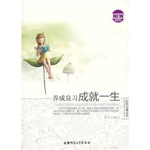 青少年自我完善丛书:养成良习成就一生[单色]