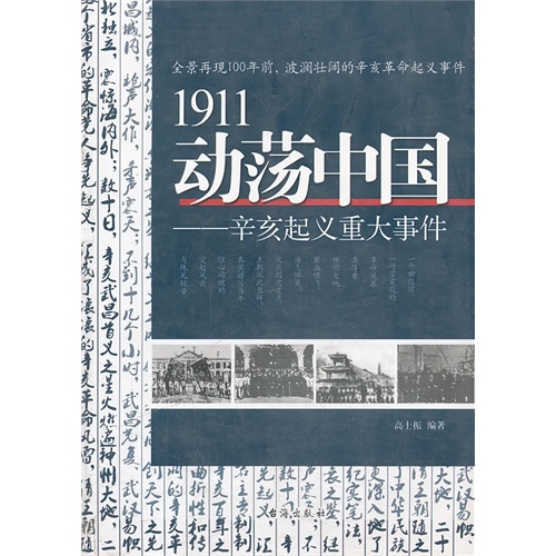 1911动荡中国:辛亥起义重大事件