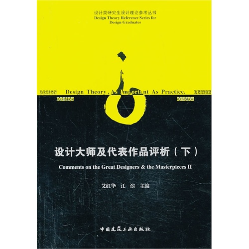 设计大师及代表作品评析:Ⅱ