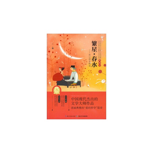 繁星.春水-冰心诗文精选-中国经典文学名著-典藏本