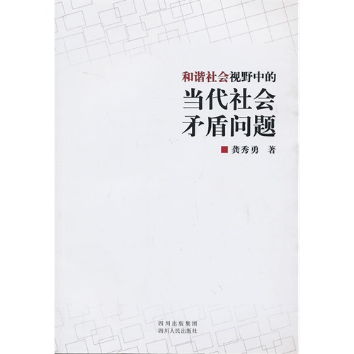 和谐社会视野中的当代社会矛盾问题