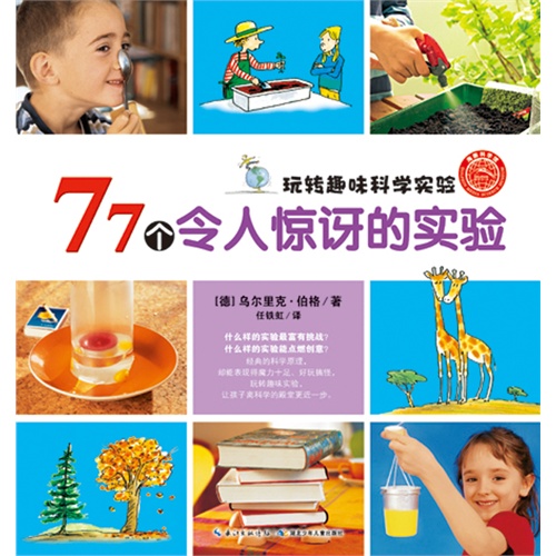 77个令人惊讶的实验-玩转趣味科学实验