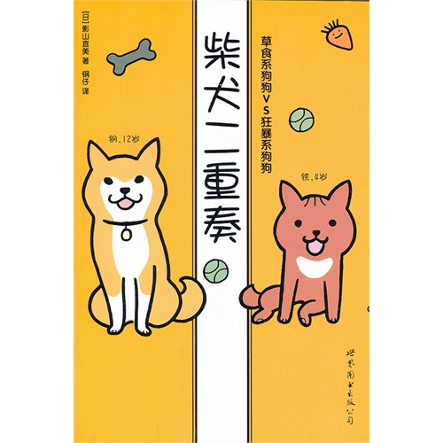 柴犬二重奏-草食系狗狗VS狂暴系狗狗