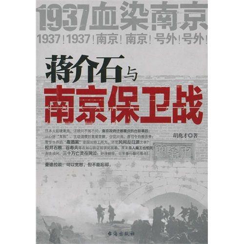 蒋介石与南京保卫战
