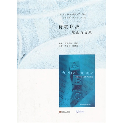 诗歌疗法理论与实践