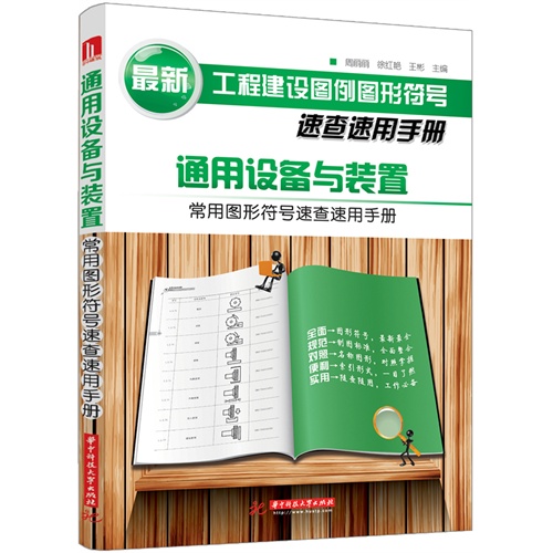 通用设备与装置常用图形符号速查速用手册 A1504