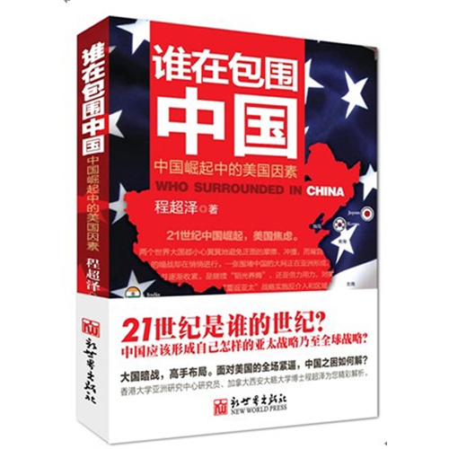 谁在包围中国:中国崛起中的美国因素