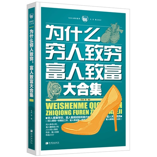 为什么穷人致穷富人致富大合集