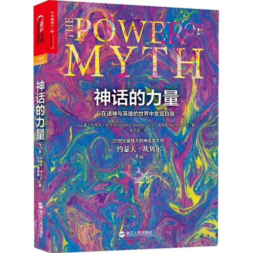 神话的力量-在诸神与英雄的世界中发现自我