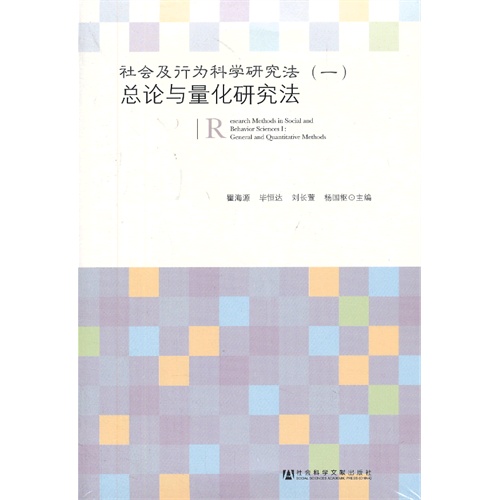 总论与量化研究法-社会及行为科学研究方法-(一)