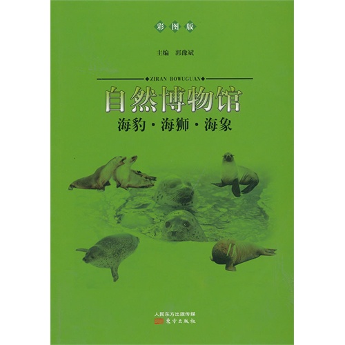 海豹.海狮.海象-自然博物馆-彩图版
