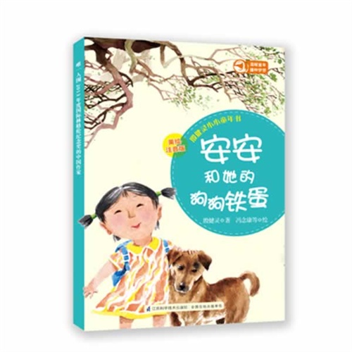 安安和她的狗狗铁蛋-殷健灵小小童年书-1-美绘注音版