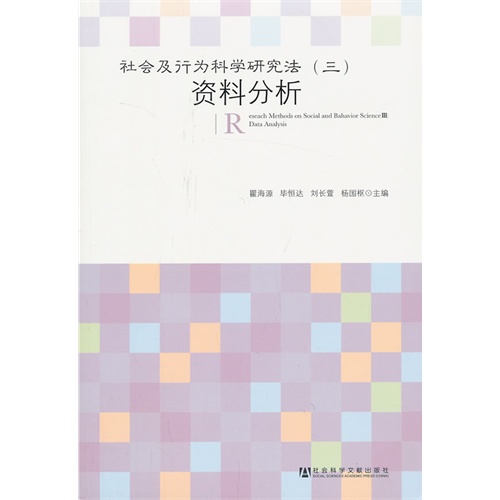 资料分析-社会及行为科学研究方法-(三)