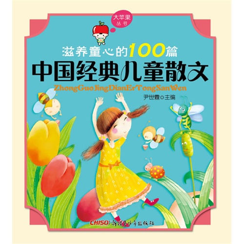 中国经典儿童散文-滋养童心的100篇