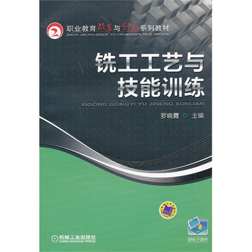 铣工工艺与技能训练
