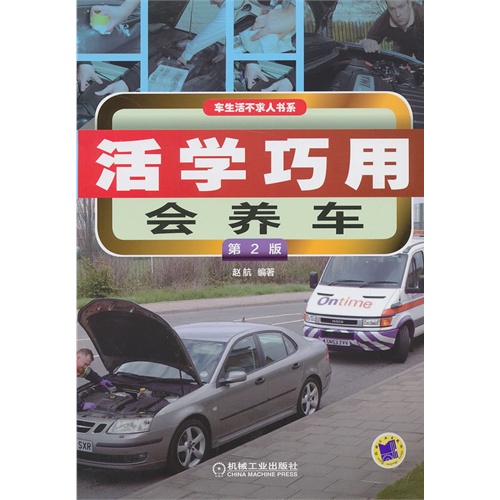 活学巧用会养车-第2版