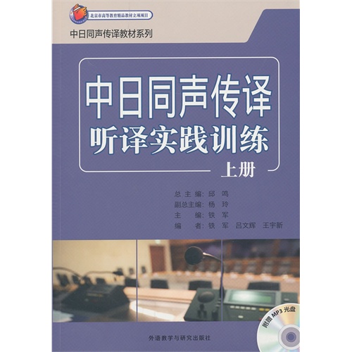 中日同声传译听译实践训练-上册-附赠MP3光盘