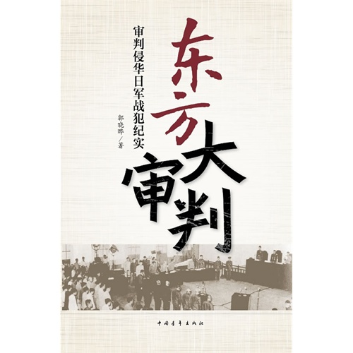 东方大审判-审判侵华日军战犯纪实