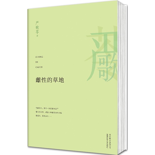 雌性的草地-严歌苓作品集